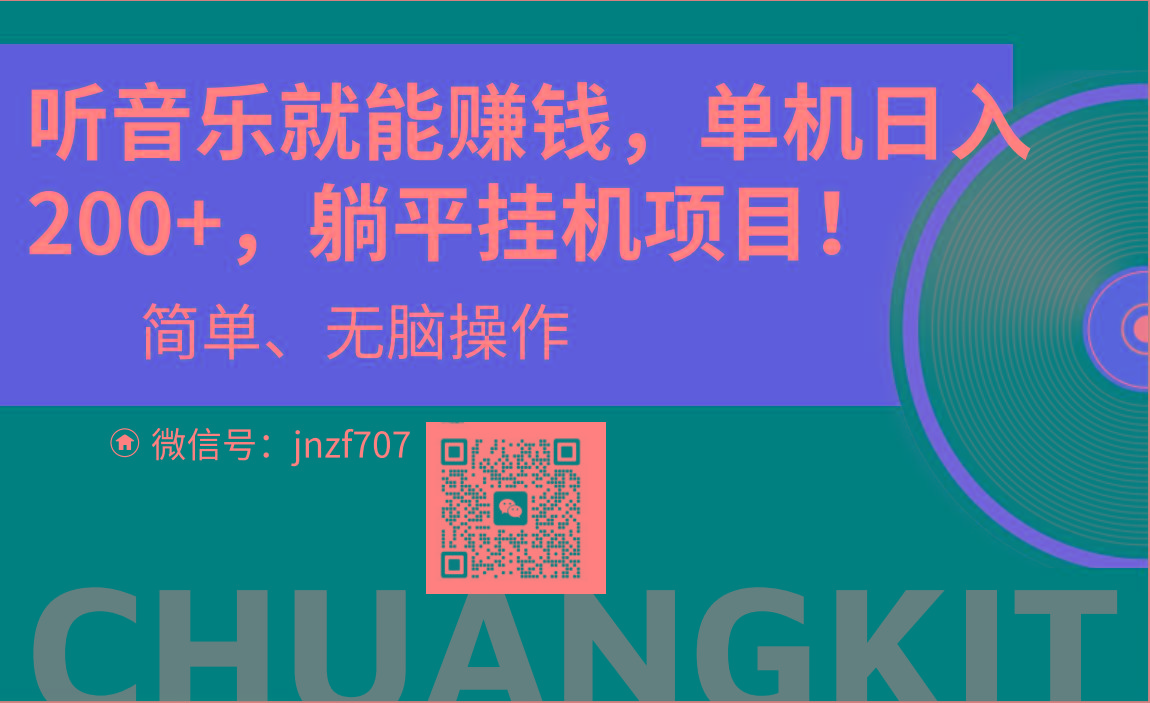 听音乐就能赚钱，每日单机200+-知芽创业社