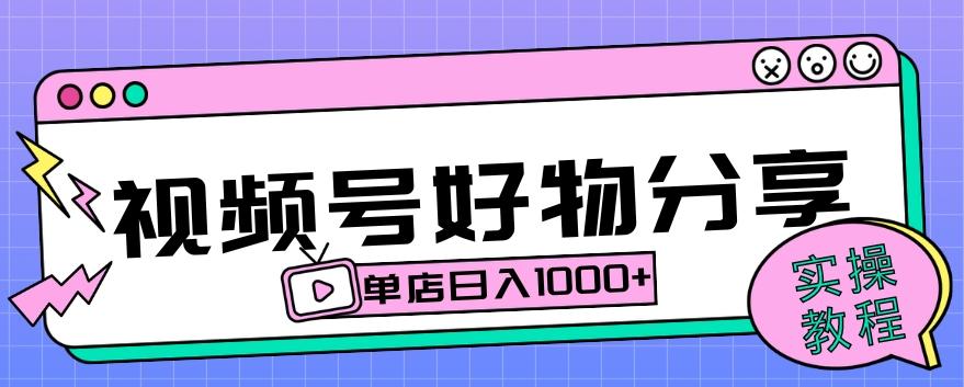 视频号好物分享项目拆解：操作简单无门槛，直接上手操作就能赚钱的项目!【揭秘】-知芽创业社