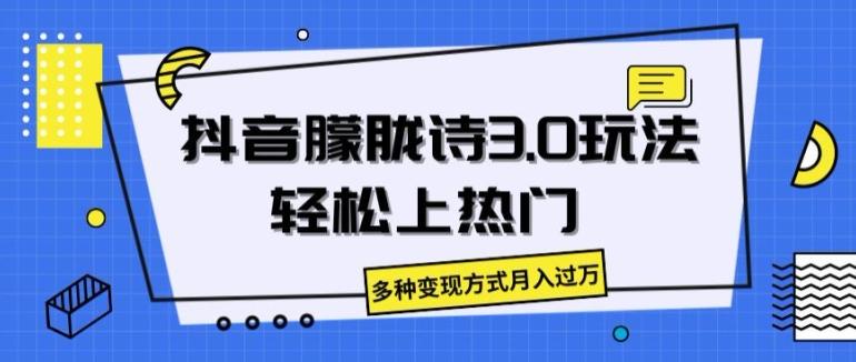 抖音朦胧诗3.0.轻松上热门，多种变现方式月入过万【揭秘】-知芽创业社