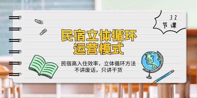 民宿 立体循环运营模式：民宿高入住效率，立体循环方法，只讲干货(32节-知芽创业社