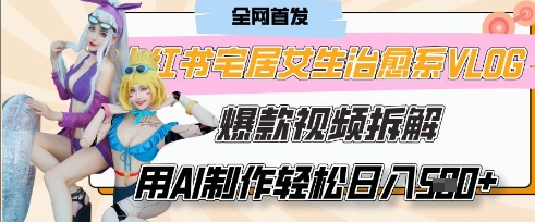 AI“宅居女生的一天”治愈系vlog动画视频，7天长粉破千，单条广告2k+，0成本制作有手就会-知芽创业社