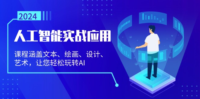 人工智能实战应用：课程涵盖文本、绘画、设计、艺术，让您轻松玩转AI-知芽创业社