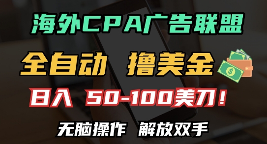 海外CPA全自动撸美金, 日入100+美刀，无脑操作，解放双手【揭秘】-知芽创业社