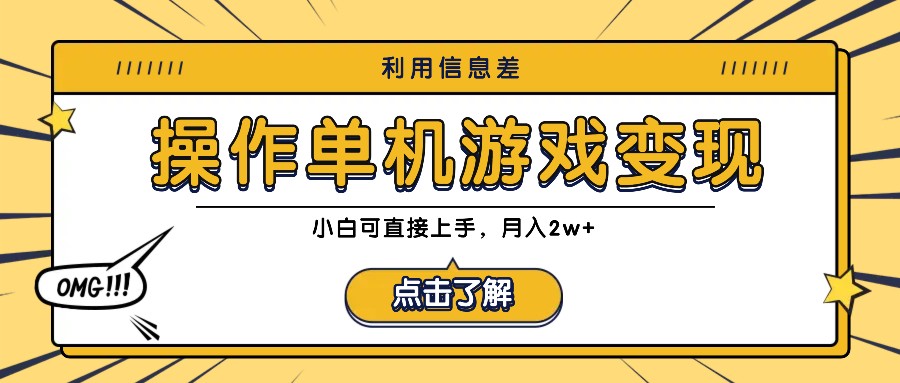 利用信息差玩转单机游戏变现，操作简单，小白可直接上手，月入2w+-知芽创业社