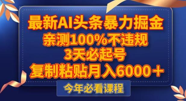 最新AI头条暴力掘金，3天必起号，不违规0封号，复制粘贴月入5000＋【揭秘】-知芽创业社