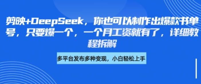 剪映+DeepSeek，你也可以制作出爆款书单号，只要爆一个，一个月工资就有了，详细教程拆解-知芽创业社
