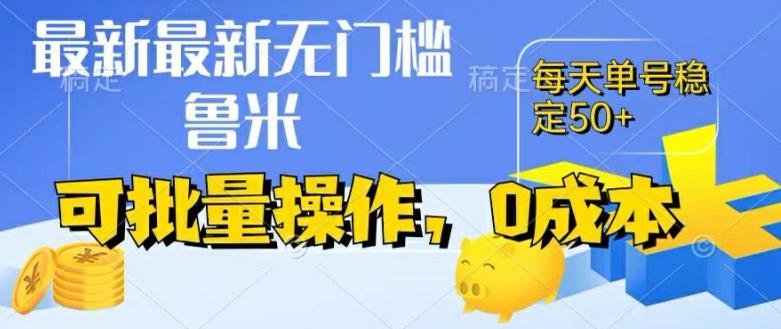 最新0成本项目，不看广告、不养号，纯挂机单号一天50+，收益时时可见，提现秒到账【揭秘】-知芽创业社