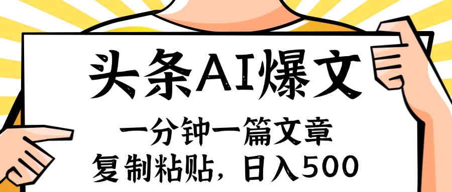 手机一分钟一篇文章，复制粘贴，AI玩赚今日头条6.0，小白也能轻松月入…-知芽创业社