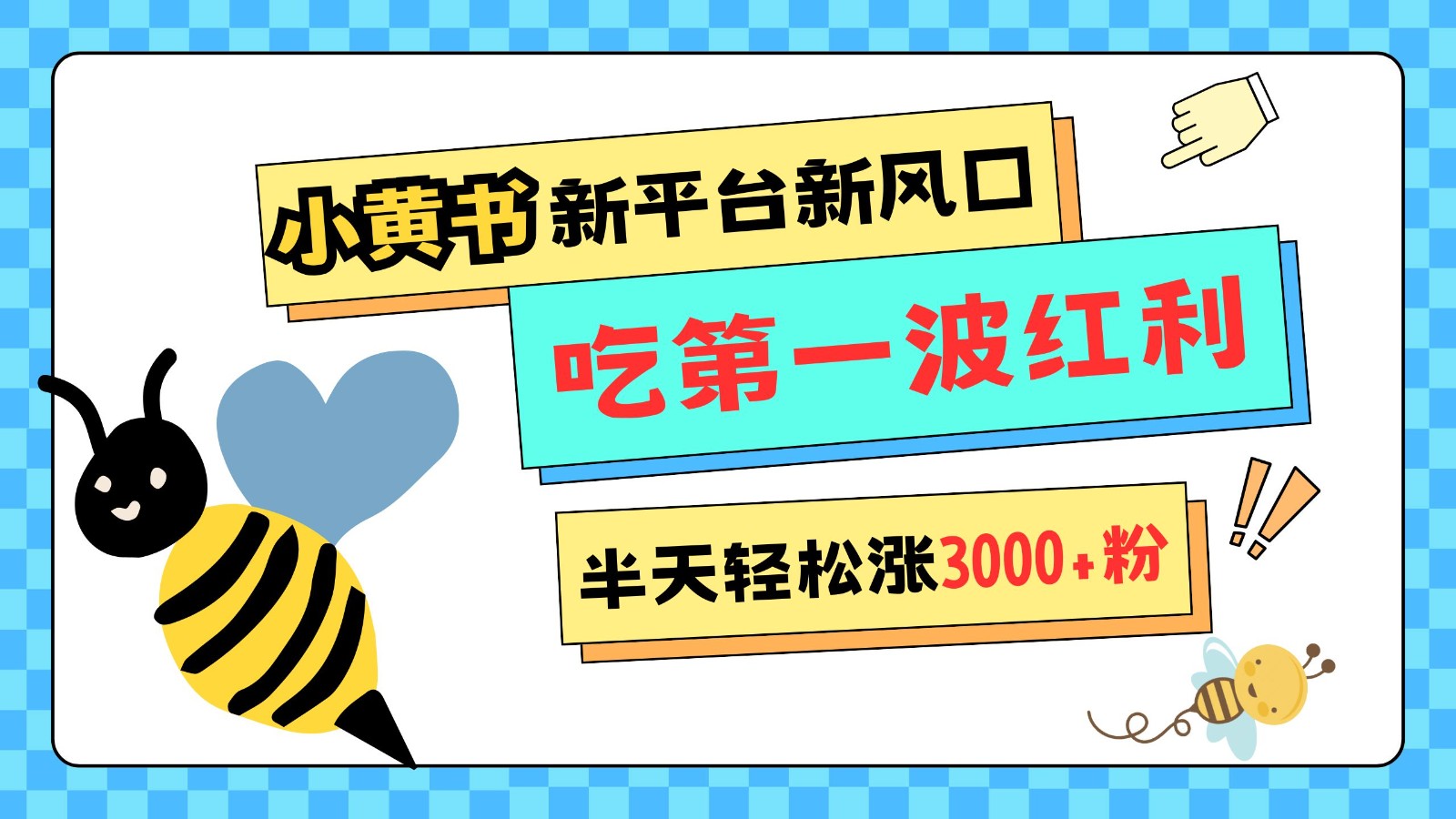 小黄书重磅来袭，新平台新风口，管理宽松，半天轻松涨3000粉，第一波红利等你来吃-知芽创业社