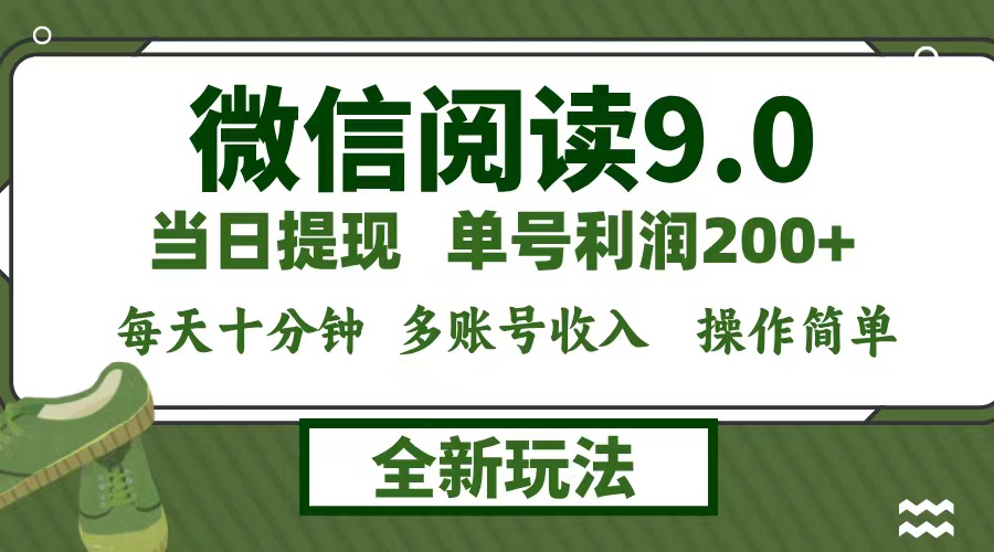 微信阅读9.0新玩法，每天十分钟，0成本矩阵操作，日入1500+，无脑操作…-知芽创业社