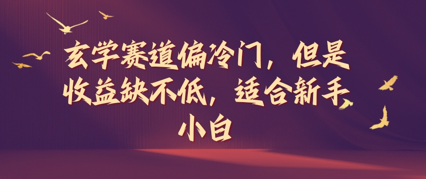 玄学赛道偏冷门，但是收益缺不低，适合新手小白【揭秘】-知芽创业社