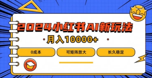 2024年小红书最新项目，AI蓝海赛道，可矩阵，0成本，小白也能轻松月入1w【揭秘】-知芽创业社