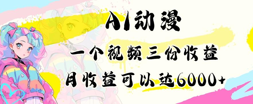 AI动漫教程做一个视频三份收益当月可产出6000多的收益小白可操作【揭秘】-知芽创业社
