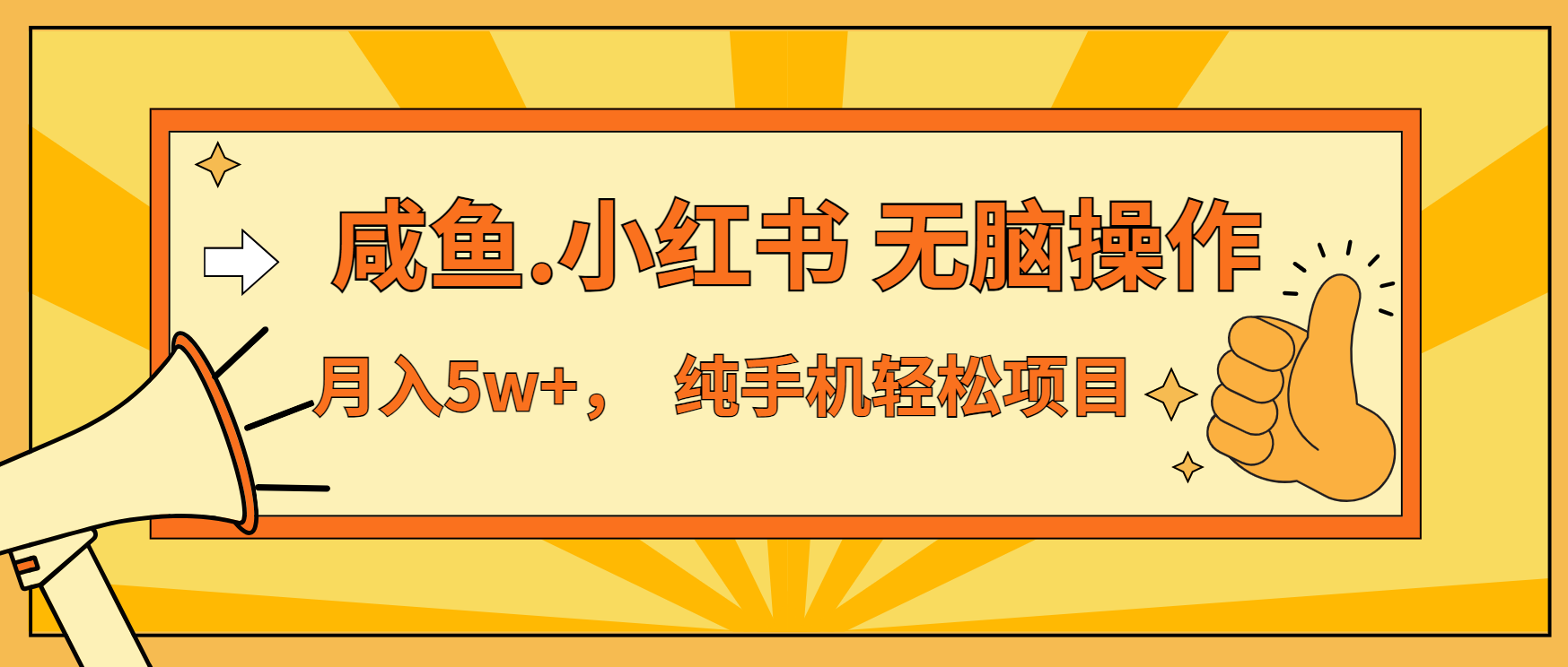 年前暴利项目，7天赚了2.6万，咸鱼,小红书 无脑操作-知芽创业社