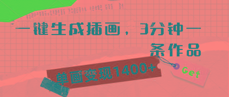(9536期)一键生成插画，3分钟一条作品，单画变现1400+-知芽创业社