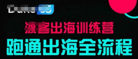 出海训练营基础课，​跑通出海全流程，实战案例拆解-知芽创业社