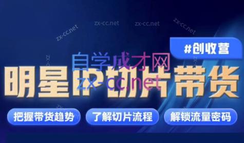 交个朋友·明星IP切片带货爆单营-知芽创业社