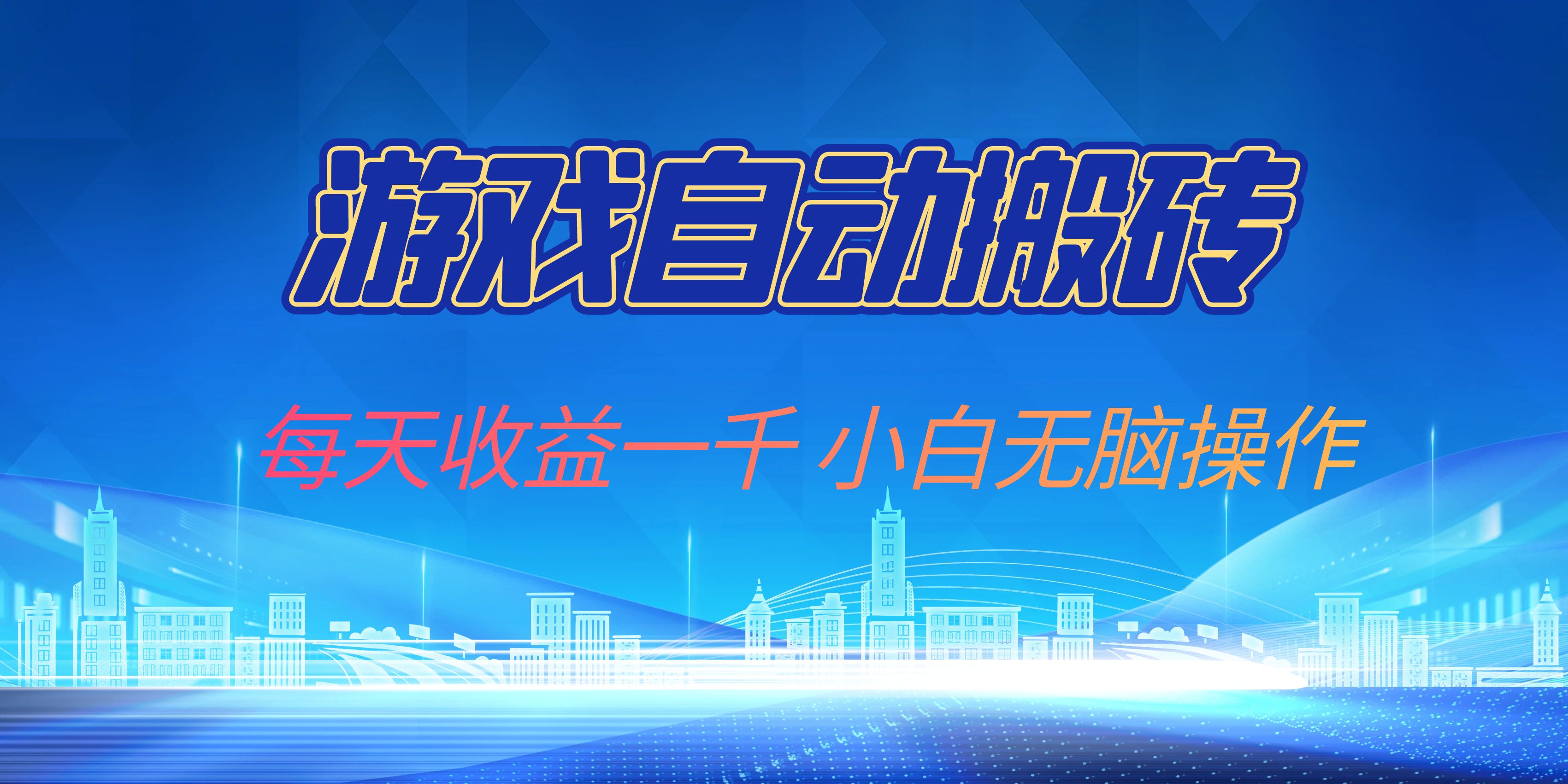 游戏自动搬砖副业项目，每天收益一千，小白无脑操作-知芽创业社