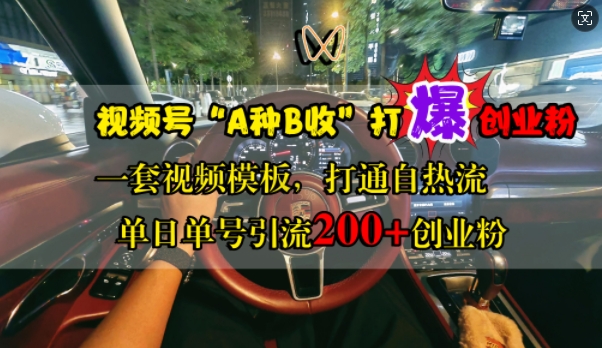 视频号“A种B收”打爆创业粉，一套视频模板打通自热流，单日单号引流200+创业粉-知芽创业社