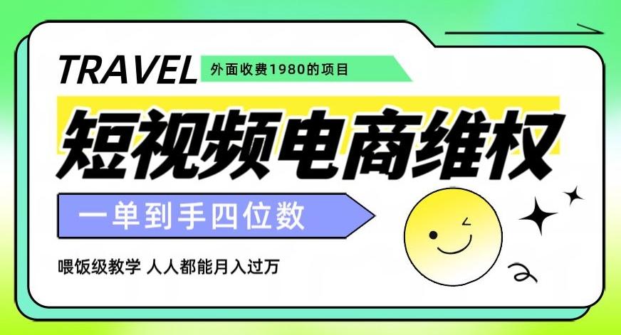外面收费1980的短视频电商维权项目，一单到手四位数，喂饭级教学，人人都能月入过万【仅揭秘】-知芽创业社