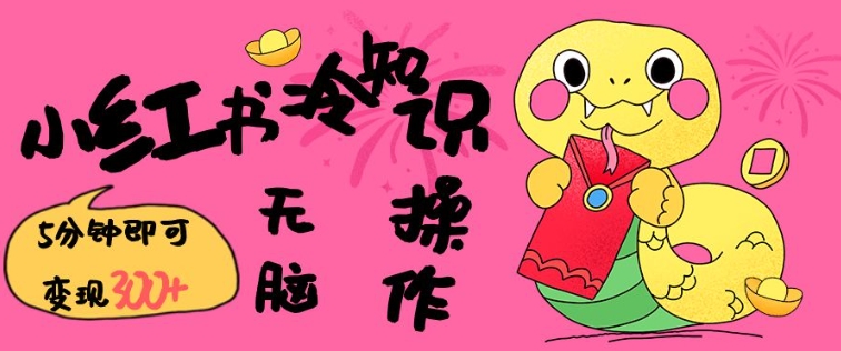 小红书冷知识账号，无脑复制粘贴，5分钟即可变现3张-知芽创业社
