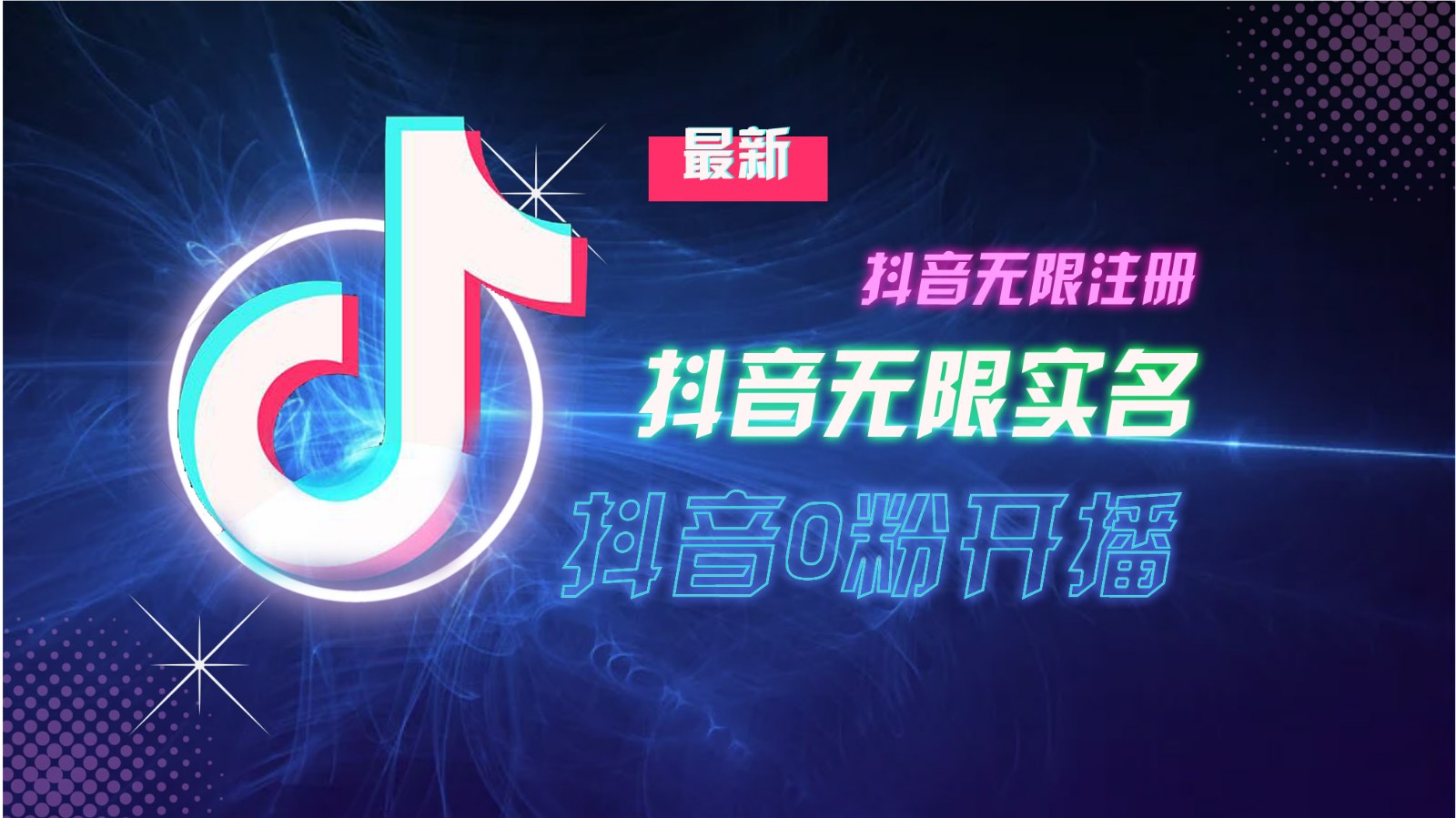 11月最新DY无限注册、无限实名、0分开播技术，猛料纯干货-知芽创业社