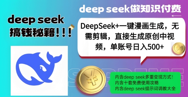 DeepSeek+漫画生成，无需剪辑，一键生成原创中视频，单账号日入5张-知芽创业社
