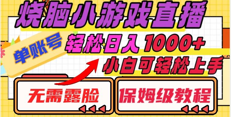 烧脑小游戏直播，单账号日入1000+，无需露脸，小白可轻松上手（保姆级教程）【揭秘】-知芽创业社