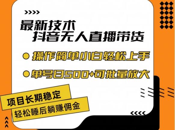 最新技术抖音无人直播带货，不违规不封号，长期稳定，小白轻松上手单号日入500+【揭秘】-知芽创业社