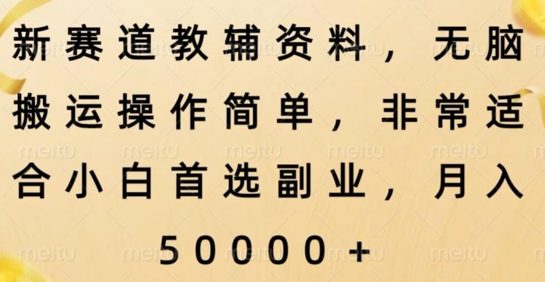 新赛道教辅资料，简单操作无脑搬运，小白上手就赚钱-知芽创业社