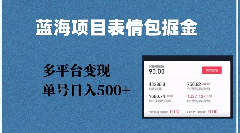 蓝海项目表情包爆款掘金，多平台变现，几分钟一个爆款表情包，单号日入500+【揭秘】-知芽创业社