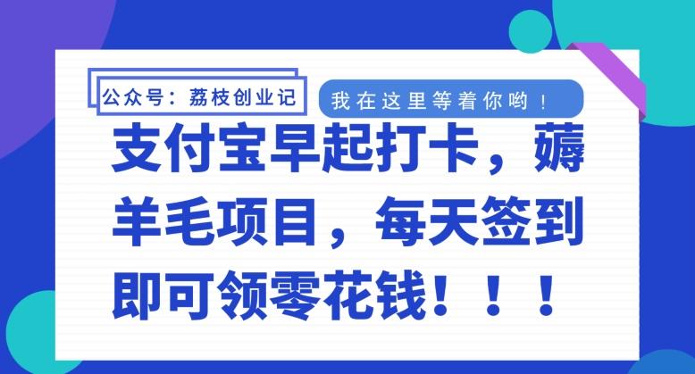 支付宝早起打卡，薅羊毛项目，每天签到即可领零花钱-知芽创业社
