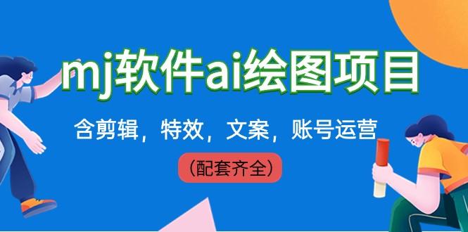 外面卖399元mj软件ai绘图项目，含剪辑，特效，文案，账号运营（配套齐全）-知芽创业社