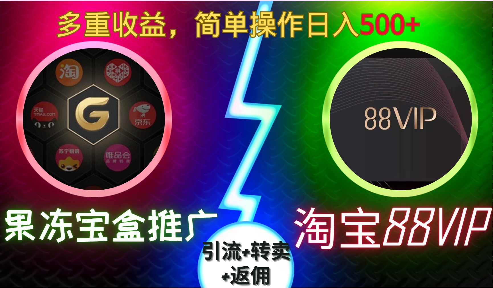 果冻宝盒推广88VIP，引流+转卖+返佣，多重收益，简单操作日入5张【揭秘】-知芽创业社