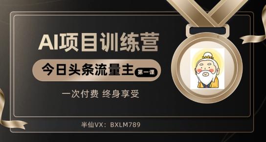 AI项目系列训练营（公众号流量主与今日头条篇）【揭秘】-知芽创业社