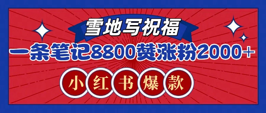 一条笔记8800+赞，涨粉2000+，火爆小红书的recraft雪地写祝福玩法(附提示词及工具)-知芽创业社