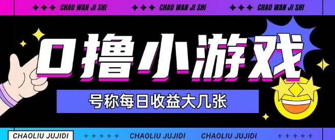 最新0撸小游戏玩法号称单日可撸150+特别适合新手小白-知芽创业社