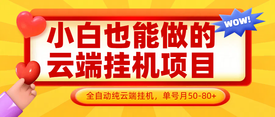 小白也能做的云端挂机项目无需操作，云端挂机，支持批量，单号月50-100，完全解放双手-知芽创业社