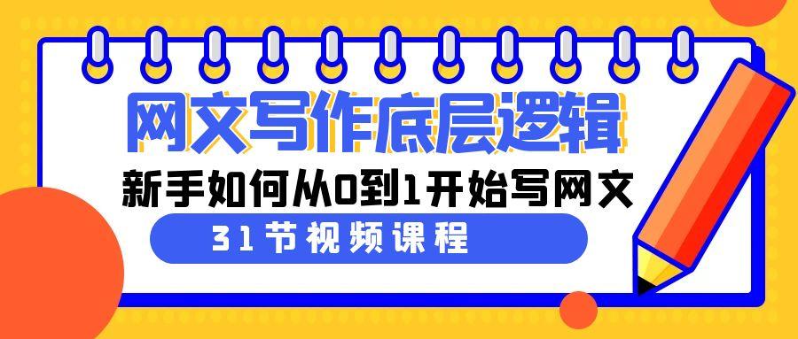 网文写作底层逻辑，新手如何从0到1开始写网文(31节课)-知芽创业社