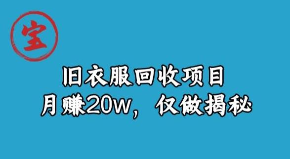 宝哥旧衣服回收项目，月赚20w，仅做揭秘-知芽创业社