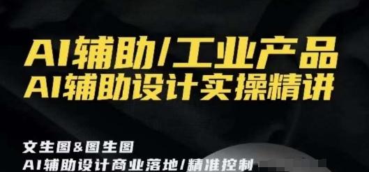 AI辅助/工业产品，AI辅助设计实操精讲-知芽创业社