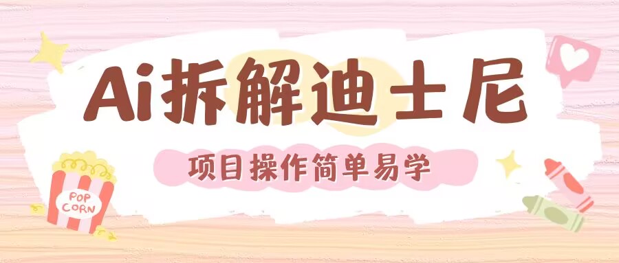 利用AI还原Disney电影经典画面视频制作-知芽创业社
