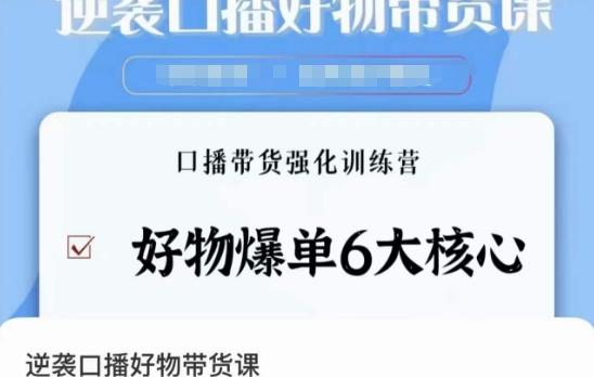 逆袭·口播好物带货课，好物爆单6大核心，口播带货强化训练营-知芽创业社