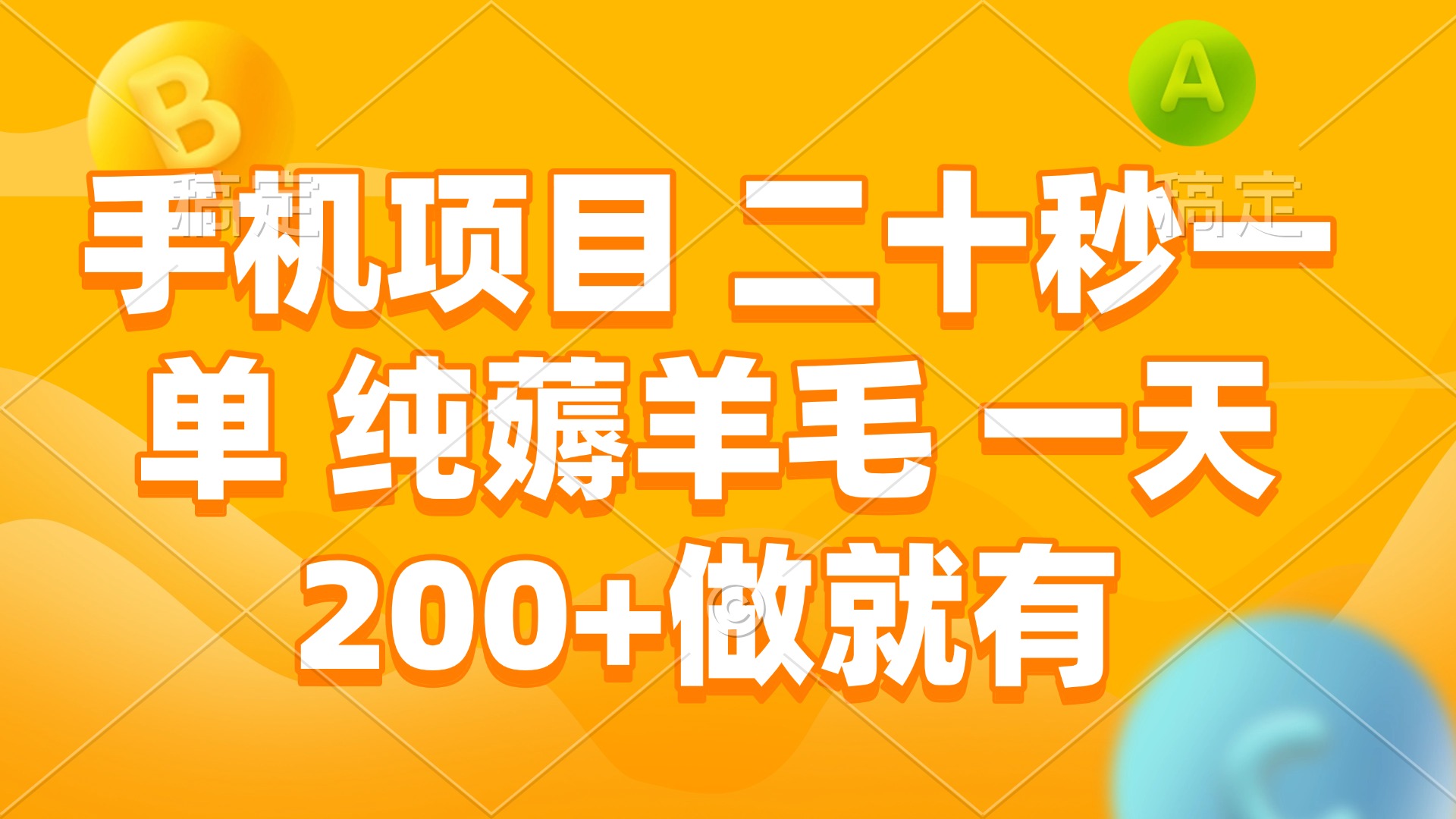 手机项目 二十秒一单 纯薅羊毛 一天200+做就有-知芽创业社