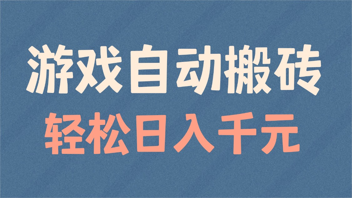 游戏自动搬砖，轻松日入1000+ 适合矩阵操作-知芽创业社