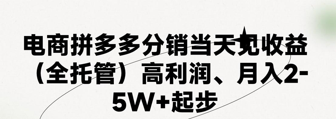 最新拼多多模式日入4K+两天销量过百单，无学费、 老运营代操作、小白福利，了解不吃亏-知芽创业社