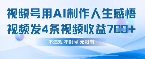 用AI做人生感悟视频，4条视频当天收益782-知芽创业社
