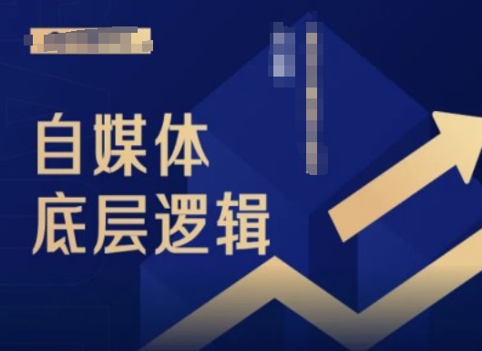 2024自媒体底层逻辑录播课，自媒体小白必看-知芽创业社