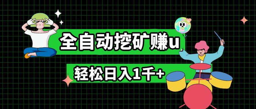 最新挂机项目，全自动挖矿赚u，小白宝妈无脑操作，轻松日入1千+-知芽创业社