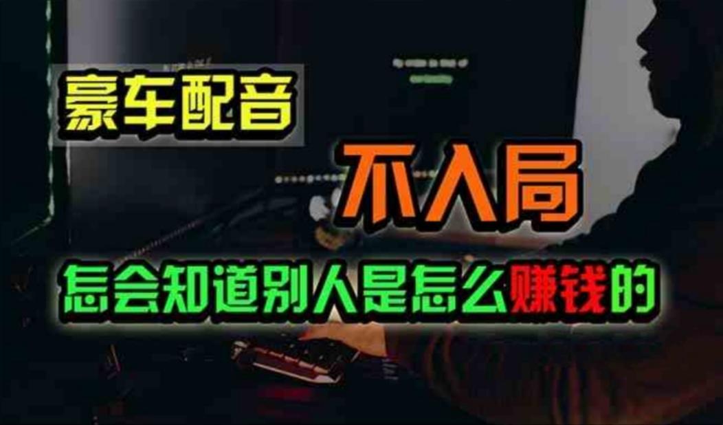 豪车配音，一个惊掉下巴，闷声发财的小生意，日赚500+-知芽创业社